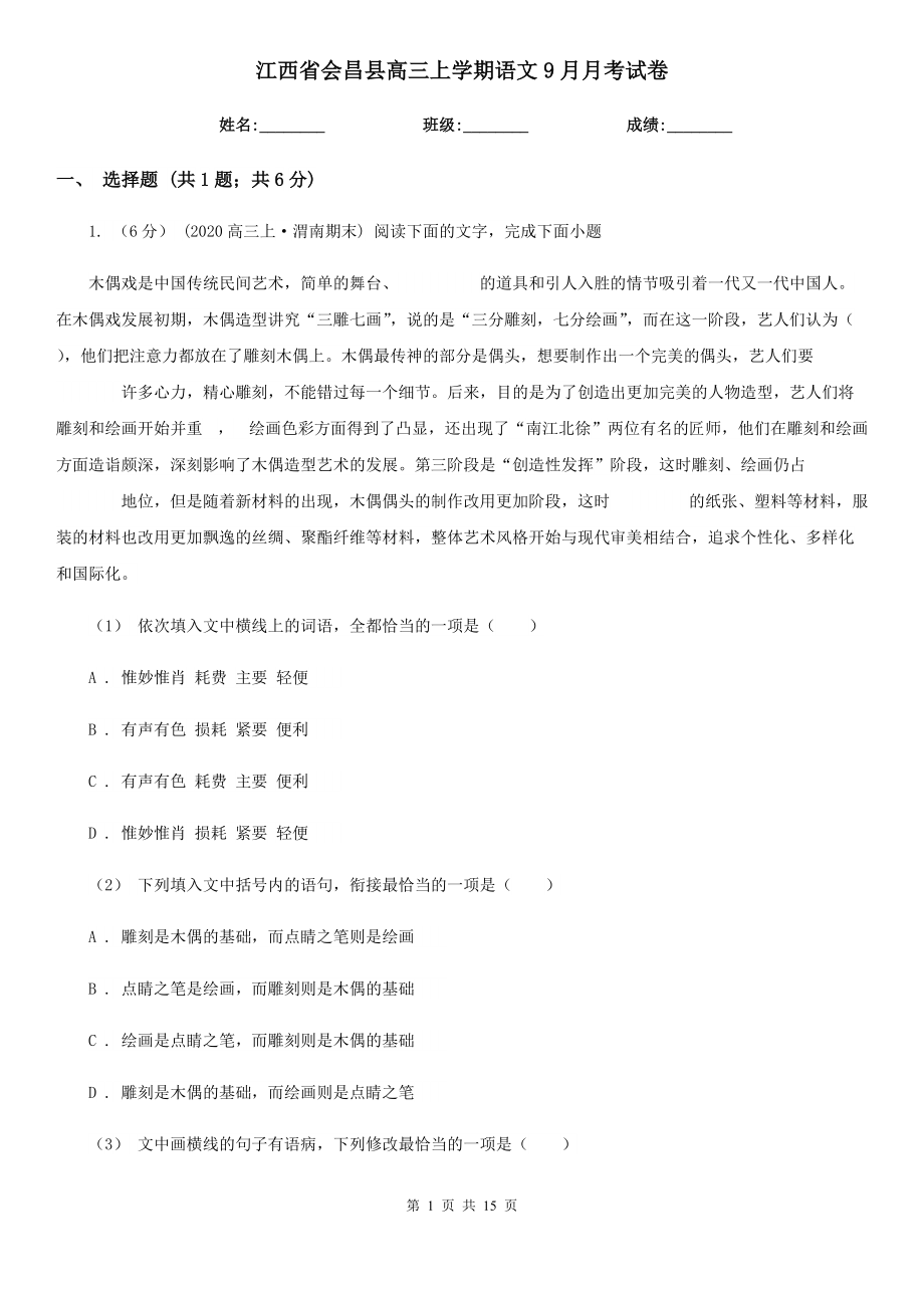 江西省会昌县高三上学期语文9月月考试卷_第1页