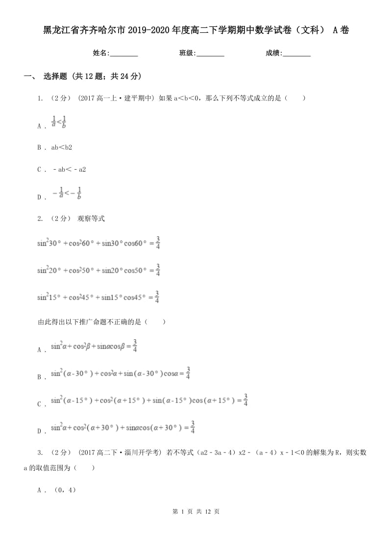 黑龙江省齐齐哈尔市2019-2020年度高二下学期期中数学试卷（文科） A卷_第1页