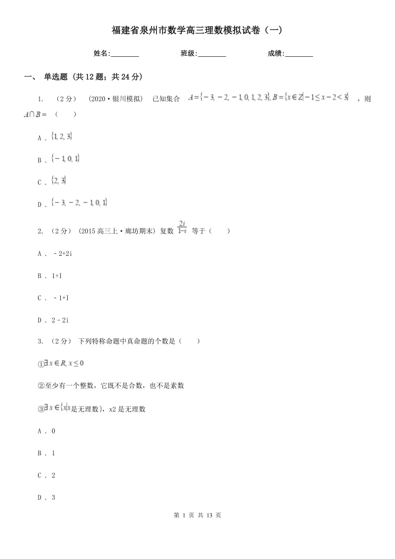福建省泉州市数学高三理数模拟试卷（一)_第1页