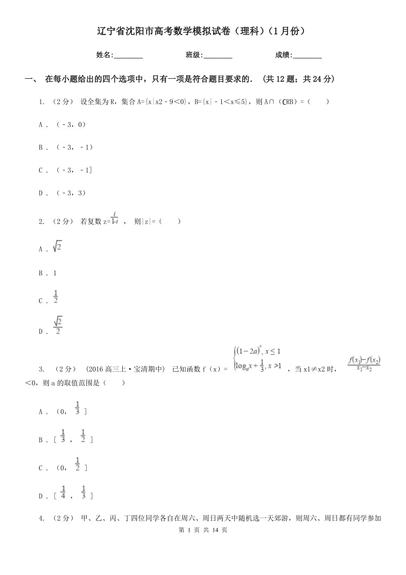 辽宁省沈阳市高考数学模拟试卷（理科）（1月份）_第1页