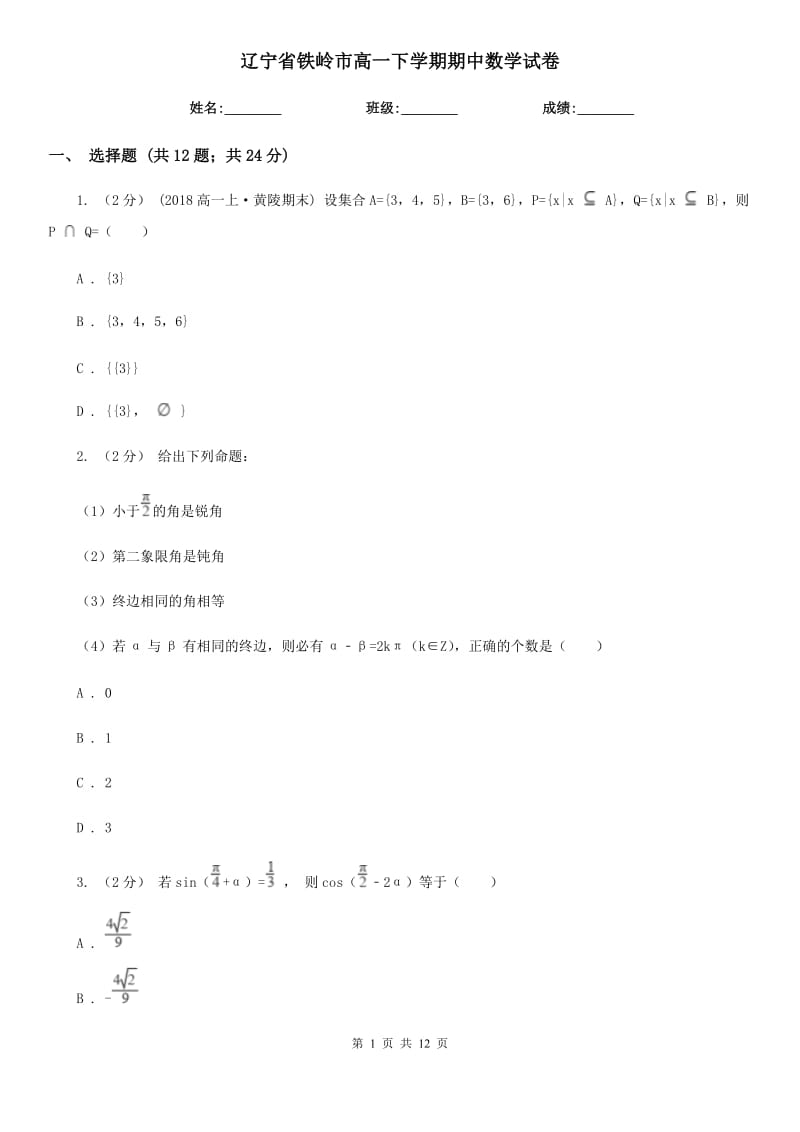 辽宁省铁岭市高一下学期期中数学试卷_第1页