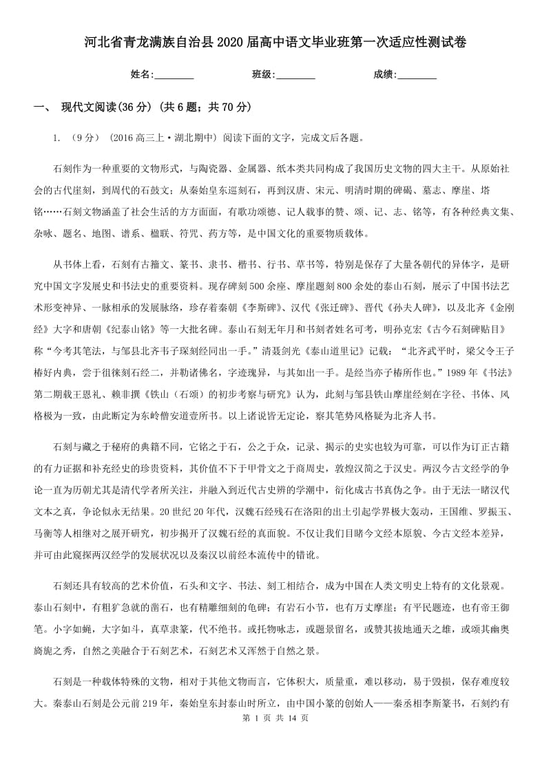 河北省青龍滿族自治縣2020屆高中語文畢業(yè)班第一次適應(yīng)性測試卷_第1頁