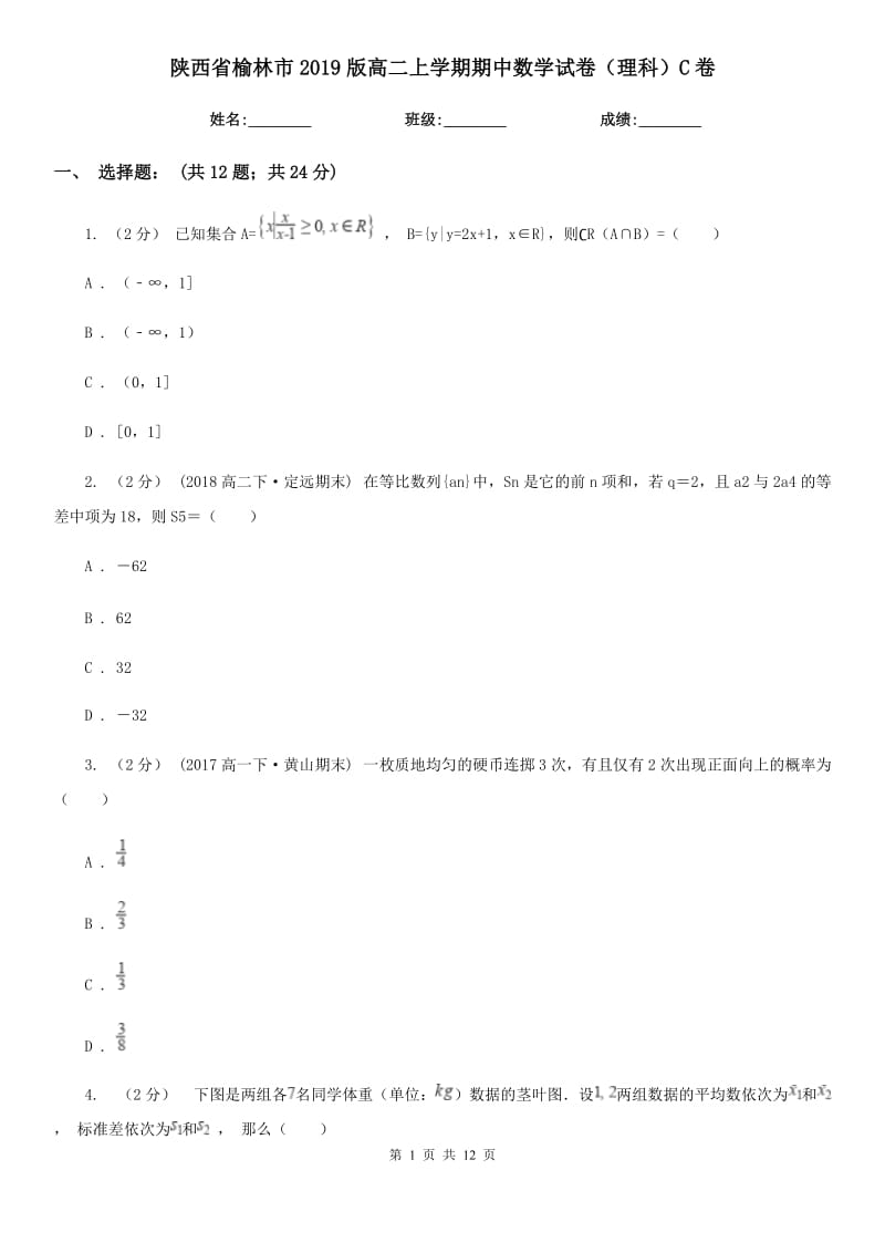 陕西省榆林市2019版高二上学期期中数学试卷（理科）C卷_第1页