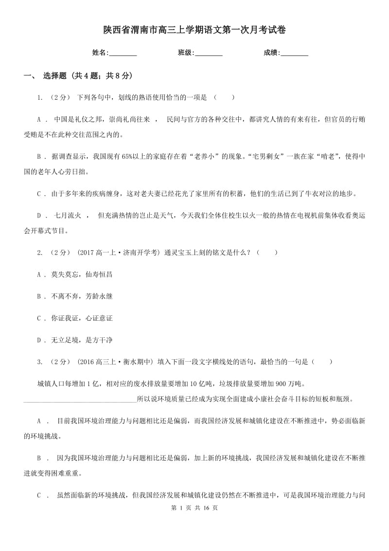 陕西省渭南市高三上学期语文第一次月考试卷_第1页