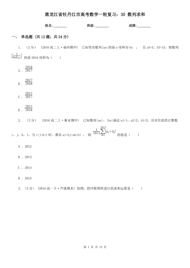 黑龍江省牡丹江市高考數(shù)學一輪復習：30 數(shù)列求和_第1頁