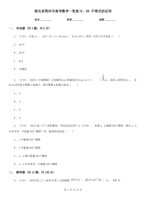 湖北省荊州市高考數(shù)學(xué)一輪復(fù)習(xí)：69 不等式的證明