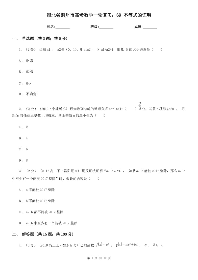 湖北省荊州市高考數(shù)學一輪復習：69 不等式的證明_第1頁