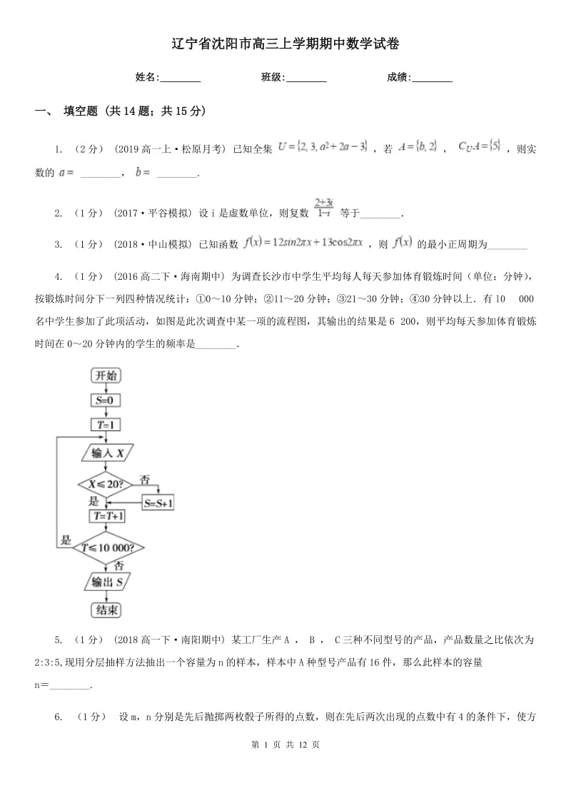 辽宁省沈阳市高三上学期期中数学试卷_第1页