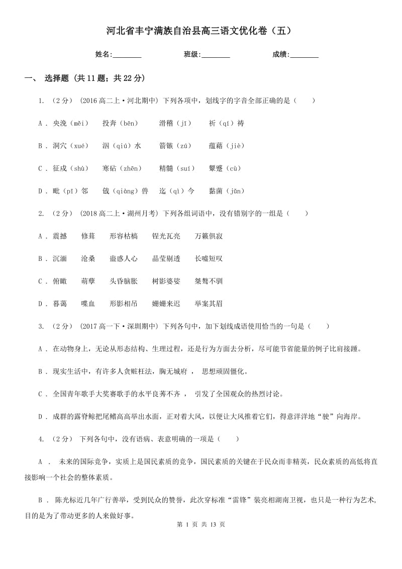 河北省豐寧滿族自治縣高三語文優(yōu)化卷（五）_第1頁