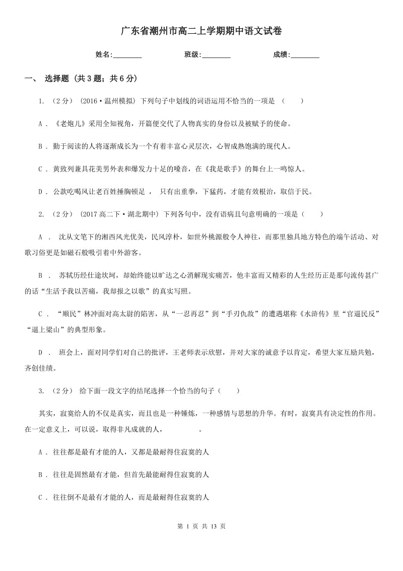 广东省潮州市高二上学期期中语文试卷_第1页