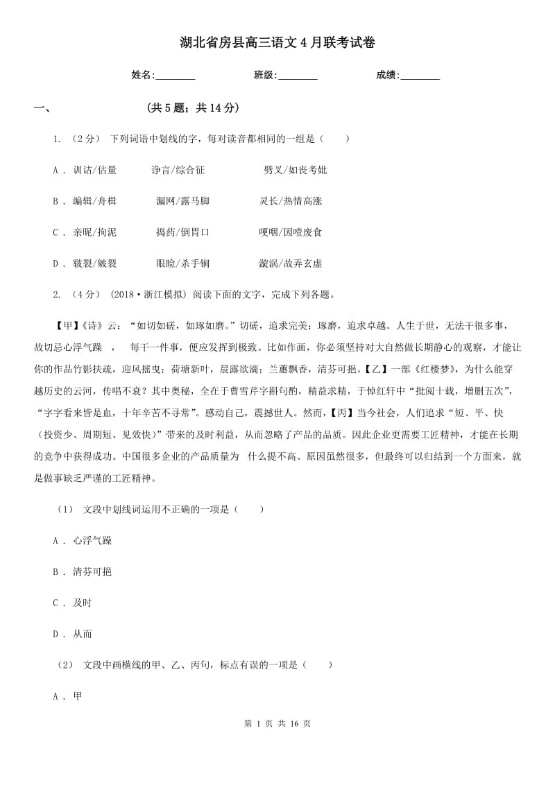 湖北省房縣高三語文4月聯(lián)考試卷_第1頁