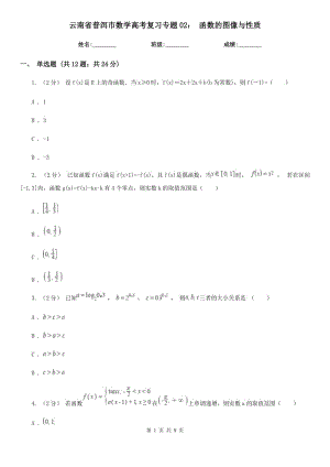 云南省普洱市數(shù)學(xué)高考復(fù)習(xí)專題02： 函數(shù)的圖像與性質(zhì)