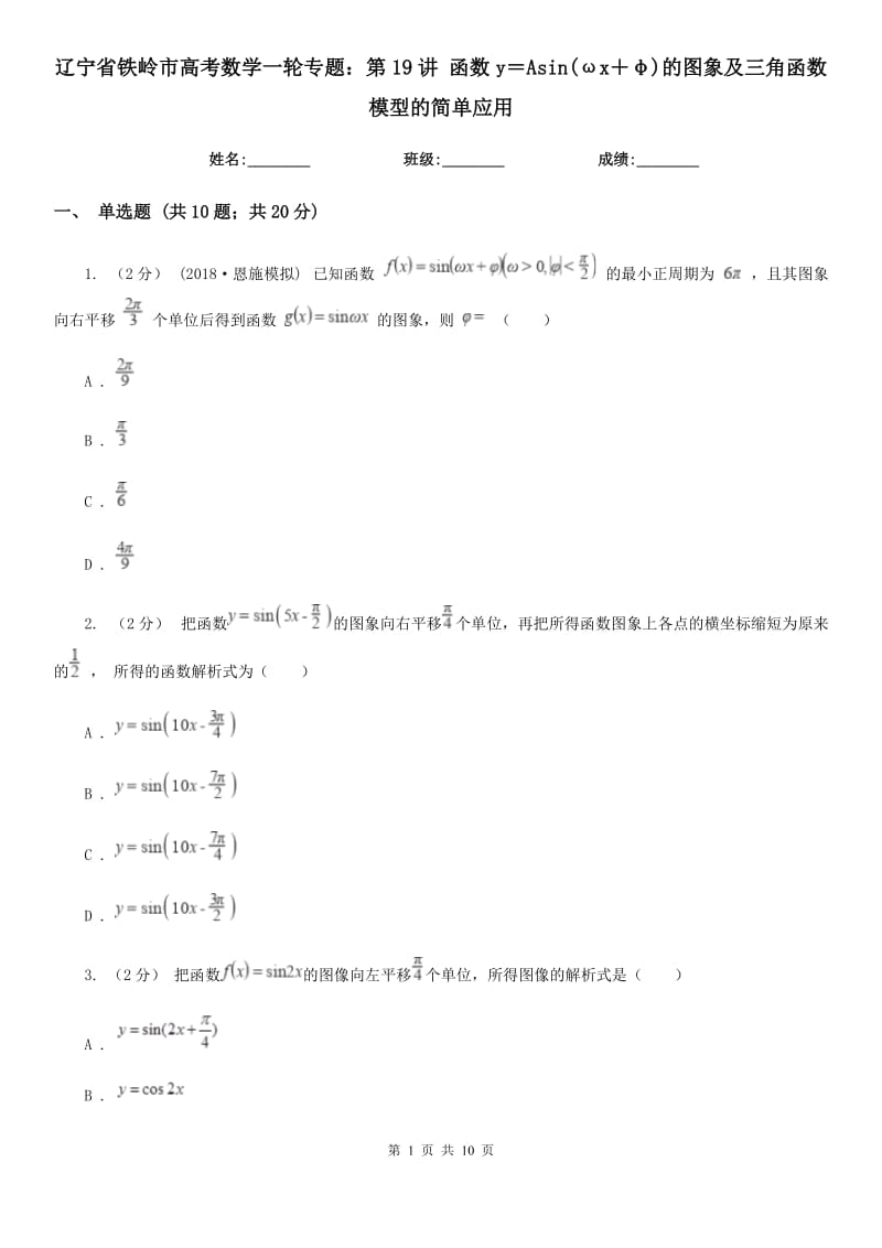 辽宁省铁岭市高考数学一轮专题：第19讲 函数y＝Asin(ωx＋φ)的图象及三角函数模型的简单应用_第1页