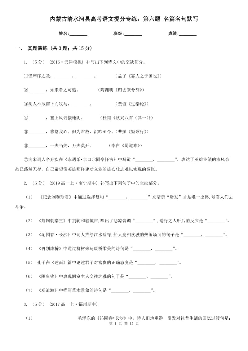 內(nèi)蒙古清水河縣高考語文提分專練：第六題 名篇名句默寫_第1頁