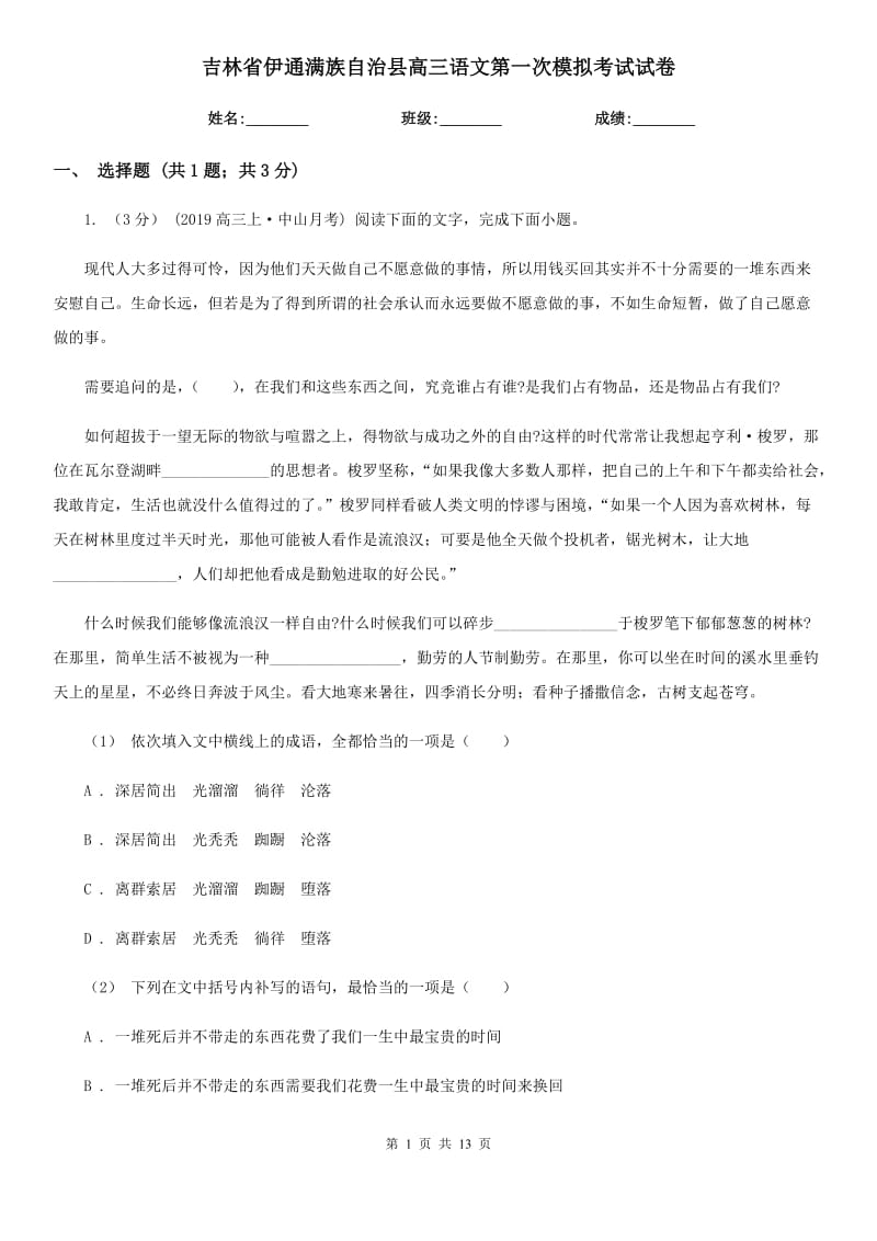 吉林省伊通滿族自治縣高三語(yǔ)文第一次模擬考試試卷_第1頁(yè)