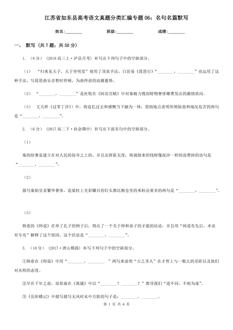 江蘇省如東縣高考語文真題分類匯編專題06：名句名篇默寫_第1頁