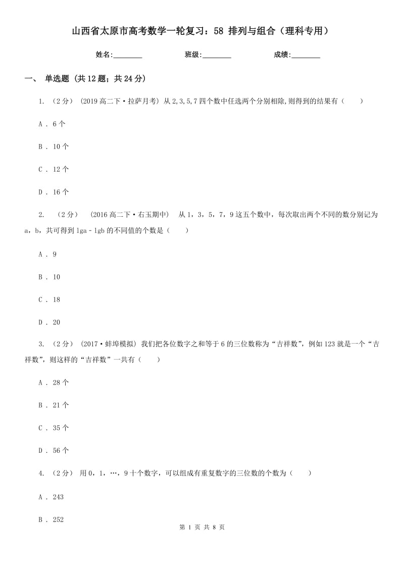 山西省太原市高考數(shù)學一輪復習：58 排列與組合（理科專用）_第1頁