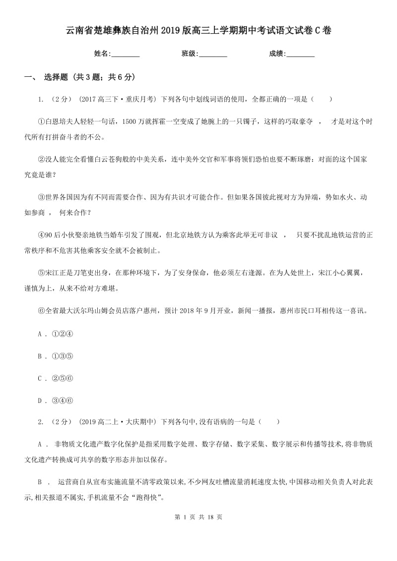 云南省楚雄彝族自治州2019版高三上學(xué)期期中考試語文試卷C卷_第1頁