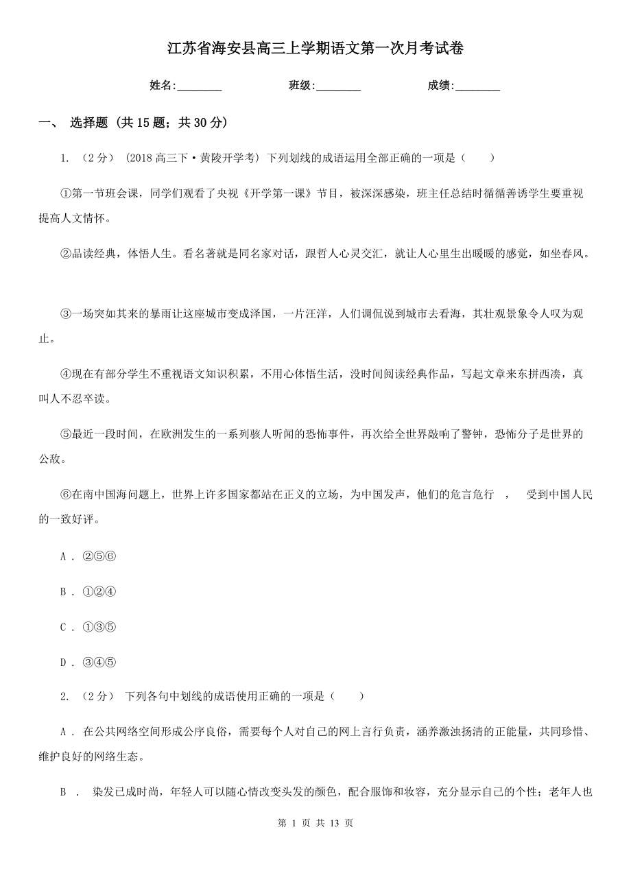 江苏省海安县高三上学期语文第一次月考试卷_第1页