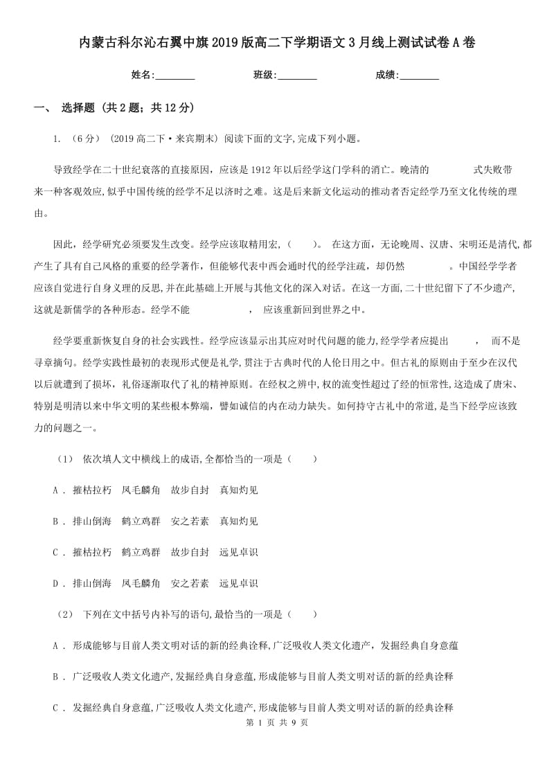 内蒙古科尔沁右翼中旗2019版高二下学期语文3月线上测试试卷A卷_第1页