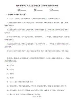 青海省城中区高三上学期语文第二次阶段检测考试试卷