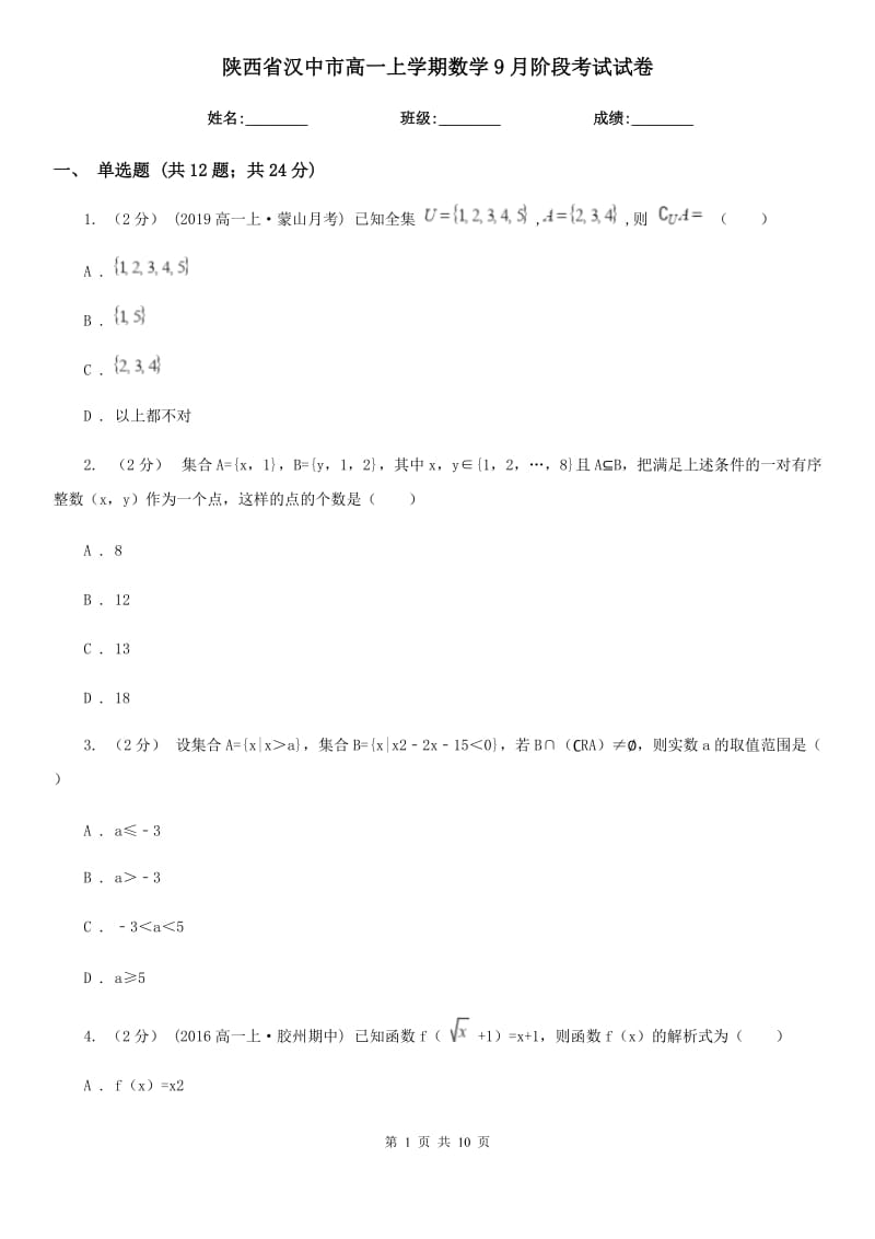 陕西省汉中市高一上学期数学9月阶段考试试卷_第1页