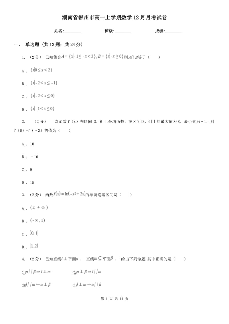 湖南省郴州市高一上学期数学12月月考试卷_第1页