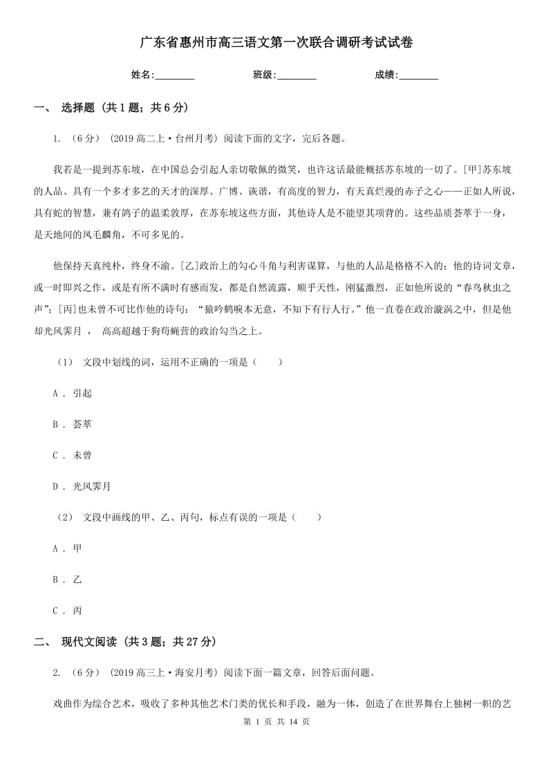 广东省惠州市高三语文第一次联合调研考试试卷_第1页