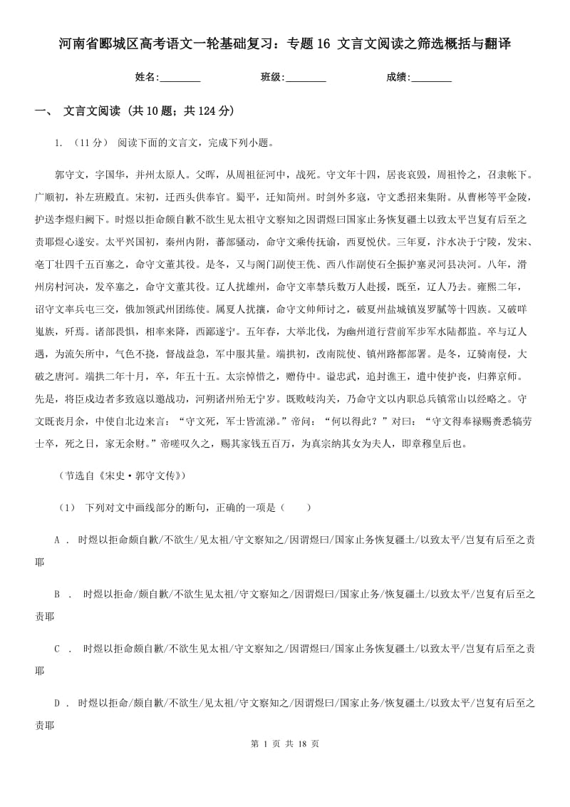 河南省郾城区高考语文一轮基础复习：专题16 文言文阅读之筛选概括与翻译_第1页