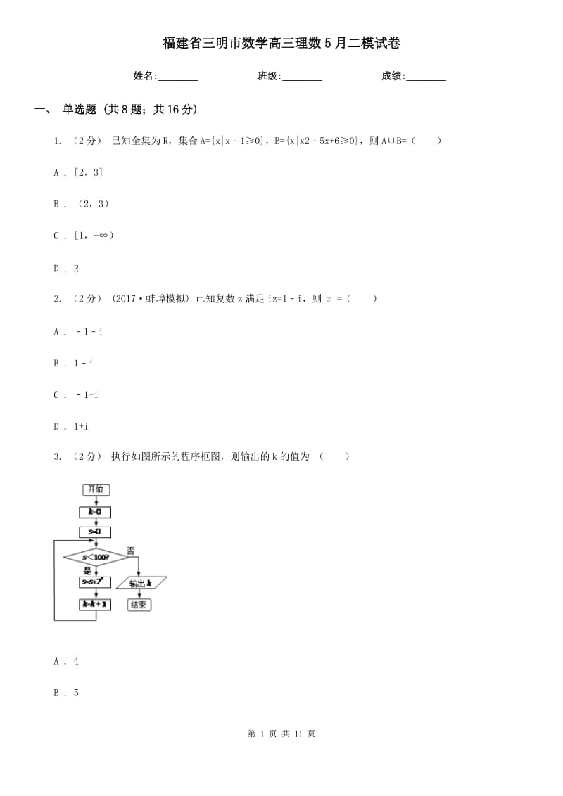 福建省三明市数学高三理数5月二模试卷_第1页