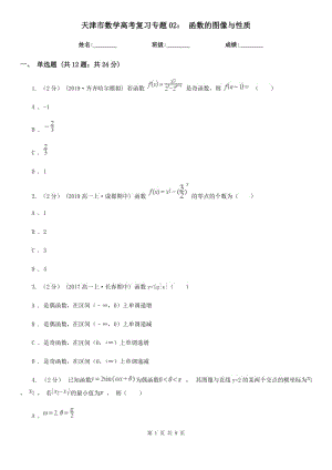 天津市數(shù)學(xué)高考復(fù)習(xí)專題02： 函數(shù)的圖像與性質(zhì)