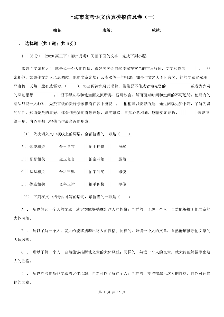 上海市高考语文仿真模拟信息卷（一)_第1页