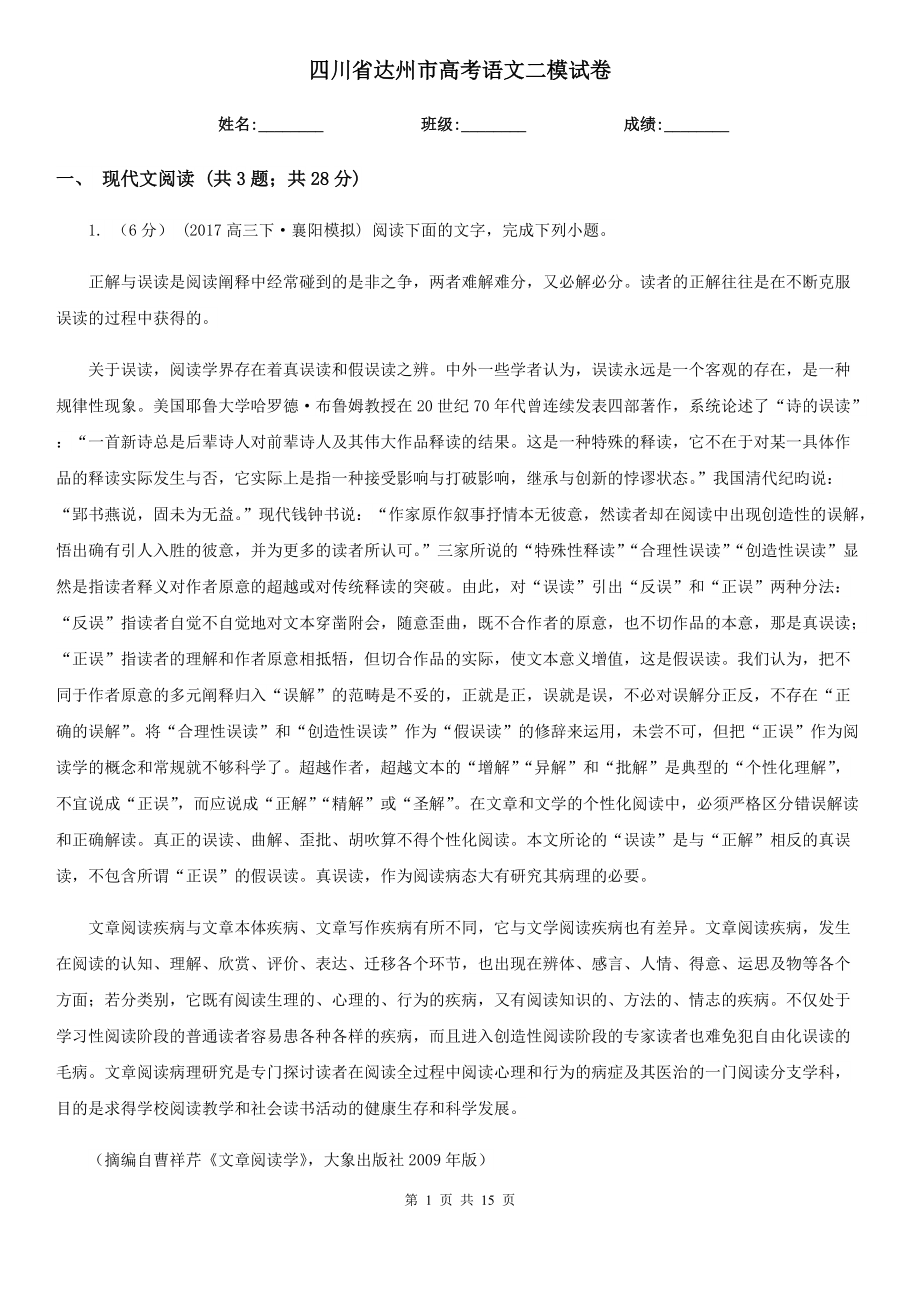 四川省达州市高考语文二模试卷_第1页