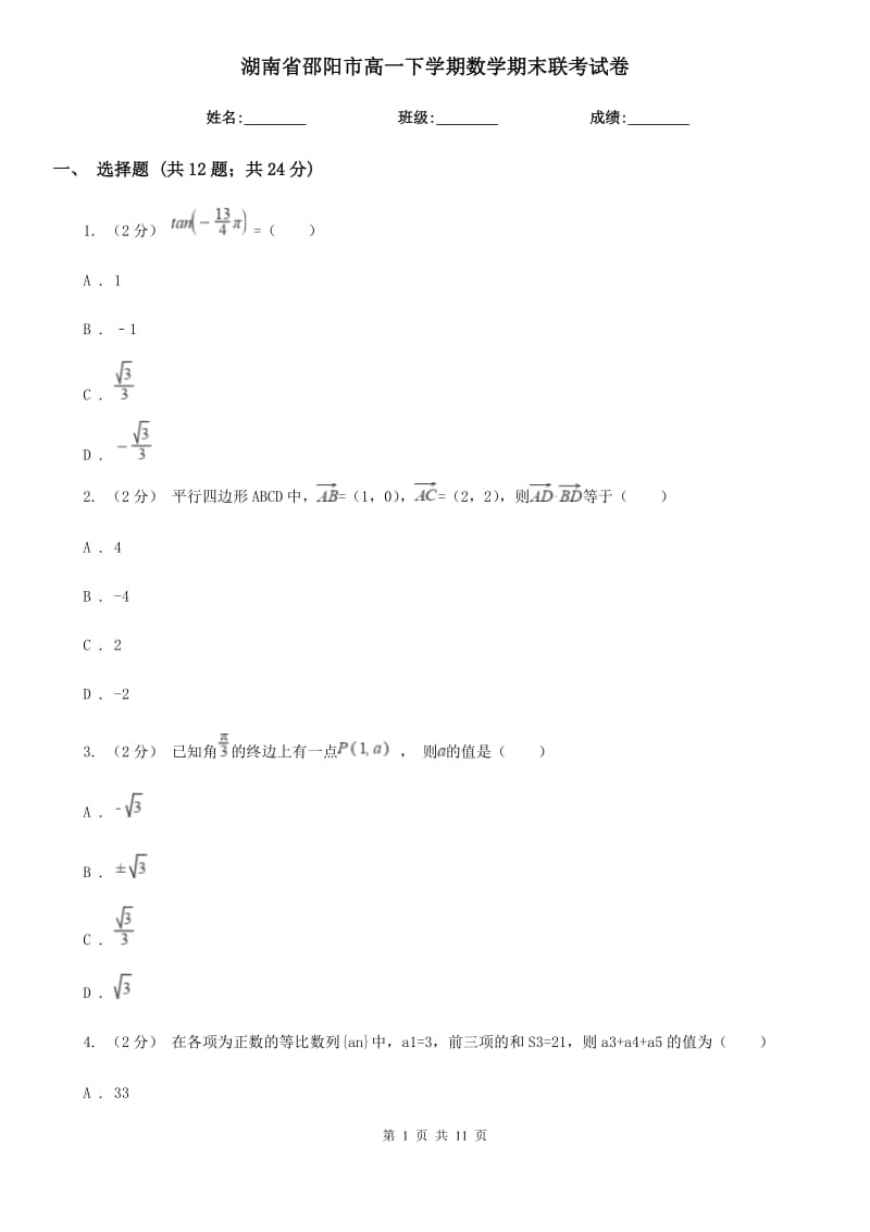 湖南省邵阳市高一下学期数学期末联考试卷_第1页