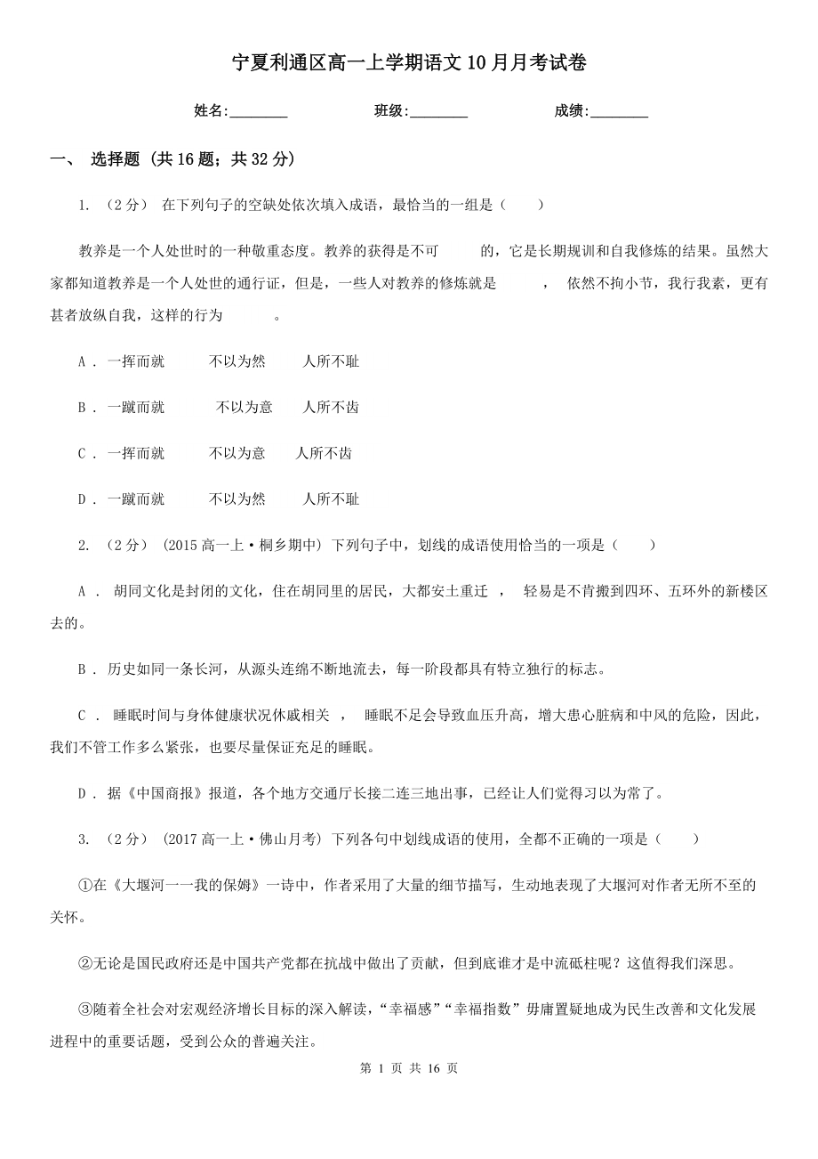 宁夏利通区高一上学期语文10月月考试卷_第1页