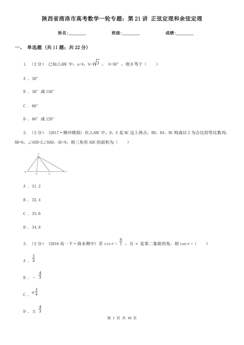 陕西省商洛市高考数学一轮专题：第21讲 正弦定理和余弦定理_第1页