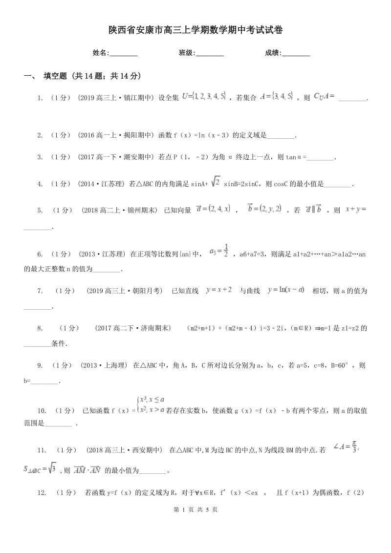 陕西省安康市高三上学期数学期中考试试卷_第1页