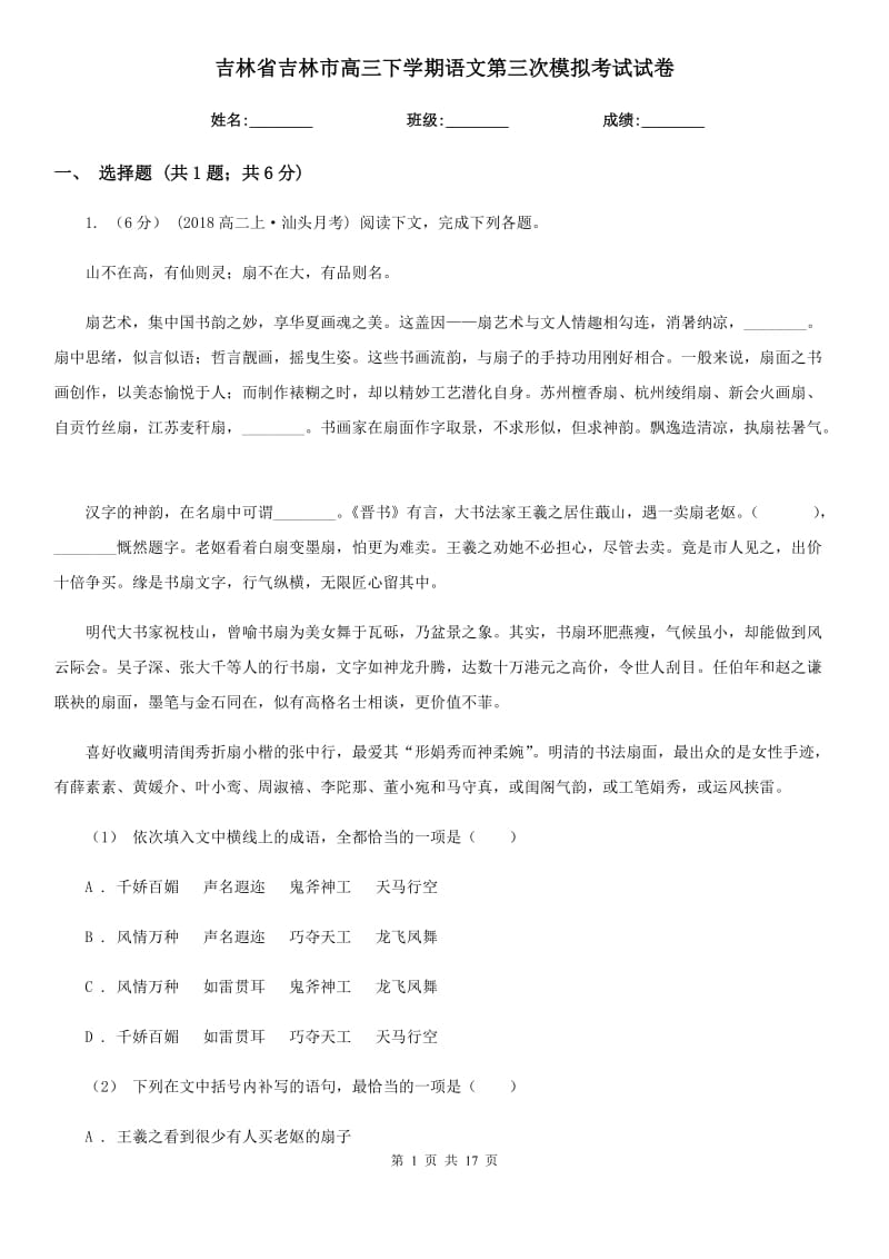 吉林省吉林市高三下学期语文第三次模拟考试试卷_第1页