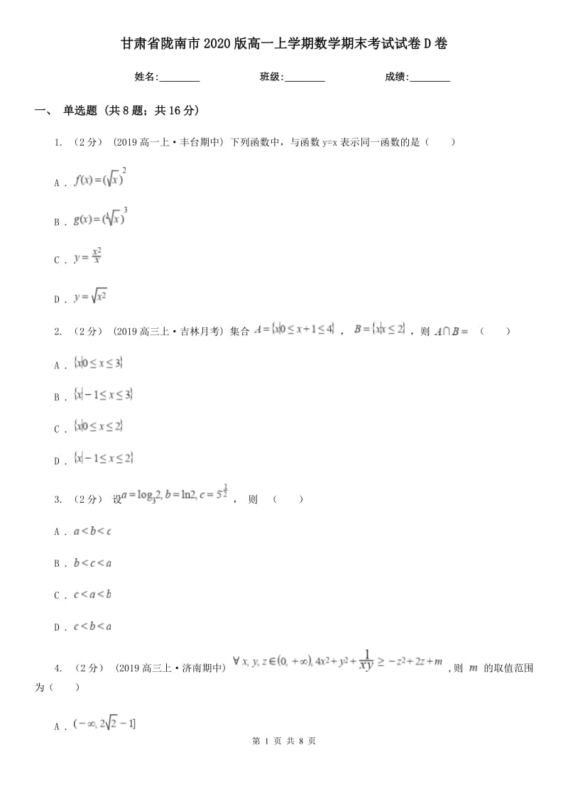 甘肃省陇南市2020版高一上学期数学期末考试试卷D卷_第1页