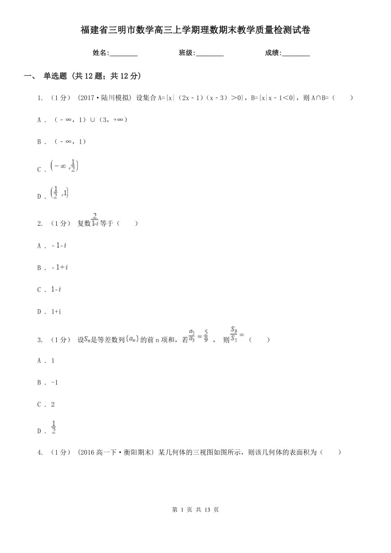 福建省三明市数学高三上学期理数期末教学质量检测试卷_第1页