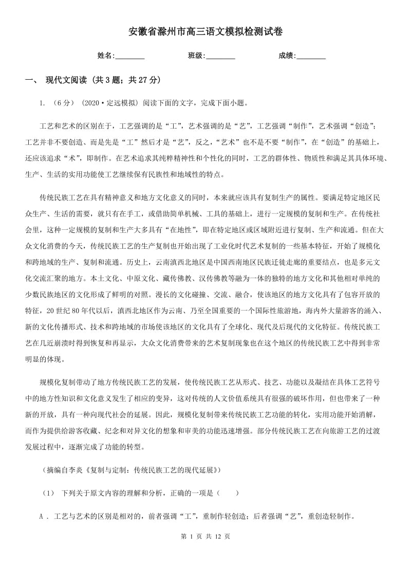 安徽省滁州市高三语文模拟检测试卷_第1页