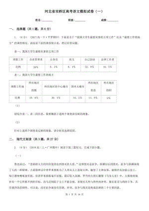 河北省双桥区高考语文模拟试卷（一）