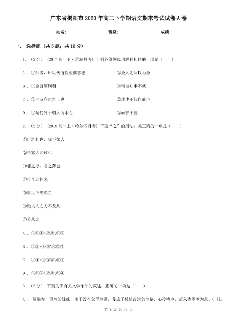 广东省揭阳市2020年高二下学期语文期末考试试卷A卷_第1页