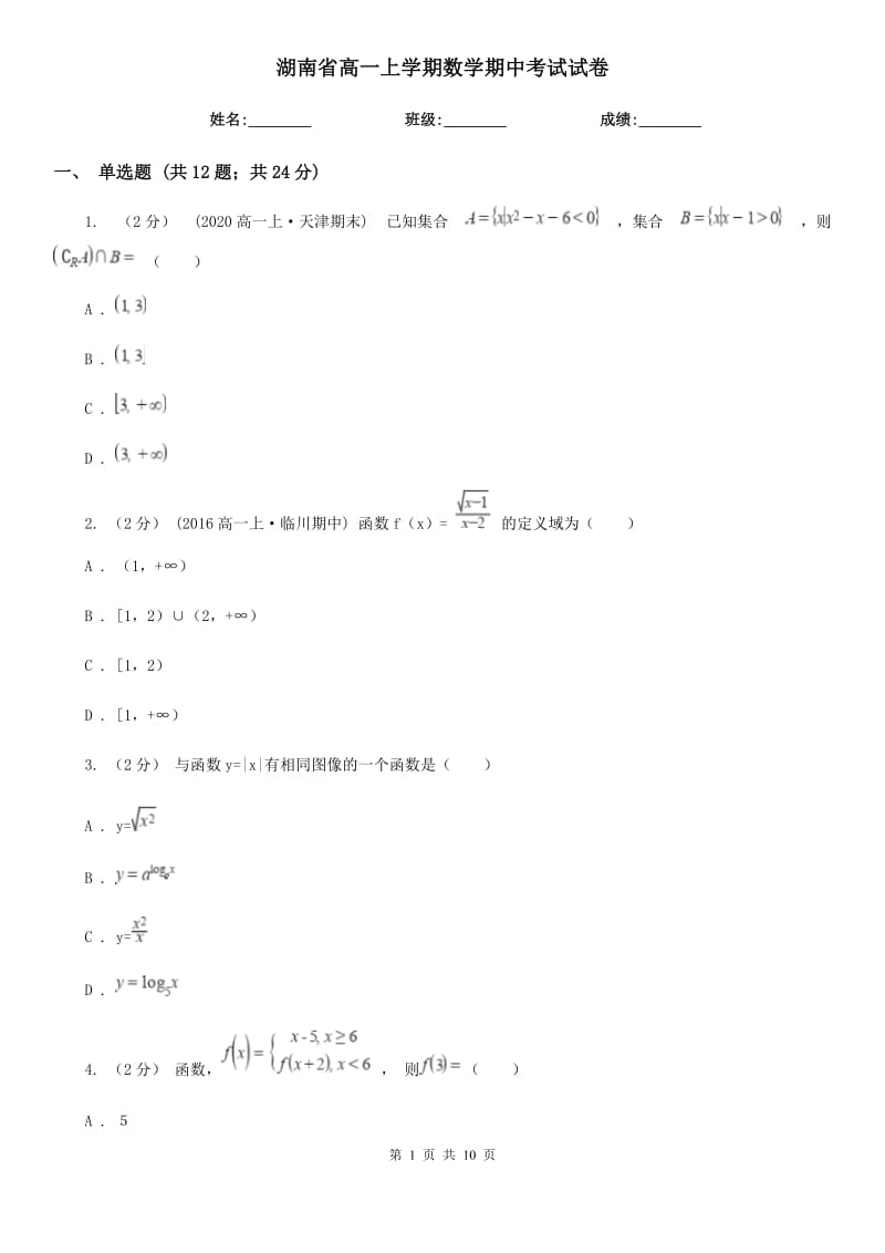 湖南省高一上学期数学期中考试试卷_第1页