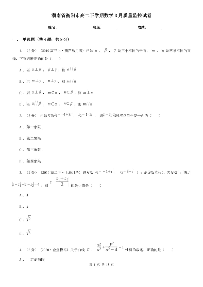 湖南省衡阳市高二下学期数学3月质量监控试卷_第1页