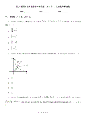 四川省資陽市高考數(shù)學(xué)一輪專題：第7講 二次函數(shù)與冪函數(shù)