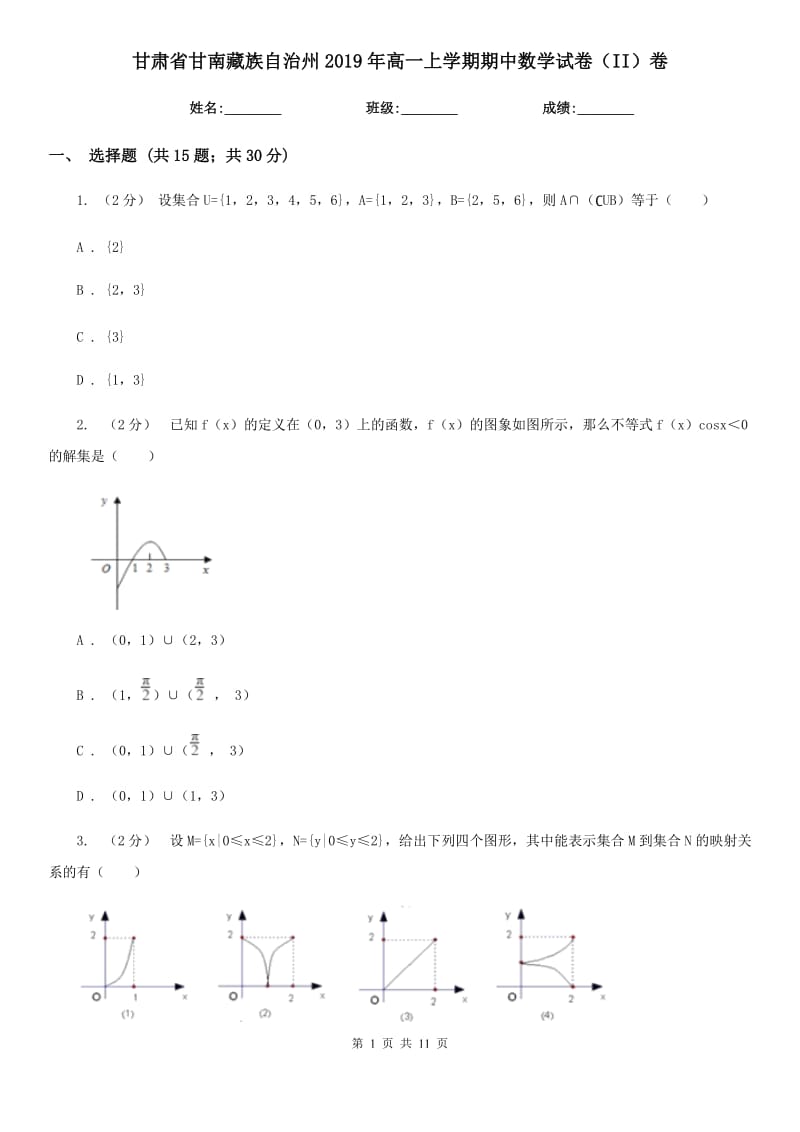 甘肃省甘南藏族自治州2019年高一上学期期中数学试卷（II）卷_第1页