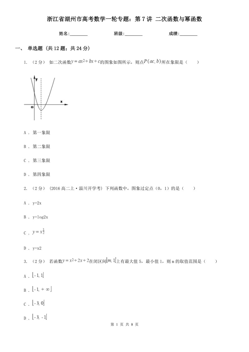 浙江省湖州市高考數(shù)學(xué)一輪專題：第7講 二次函數(shù)與冪函數(shù)_第1頁