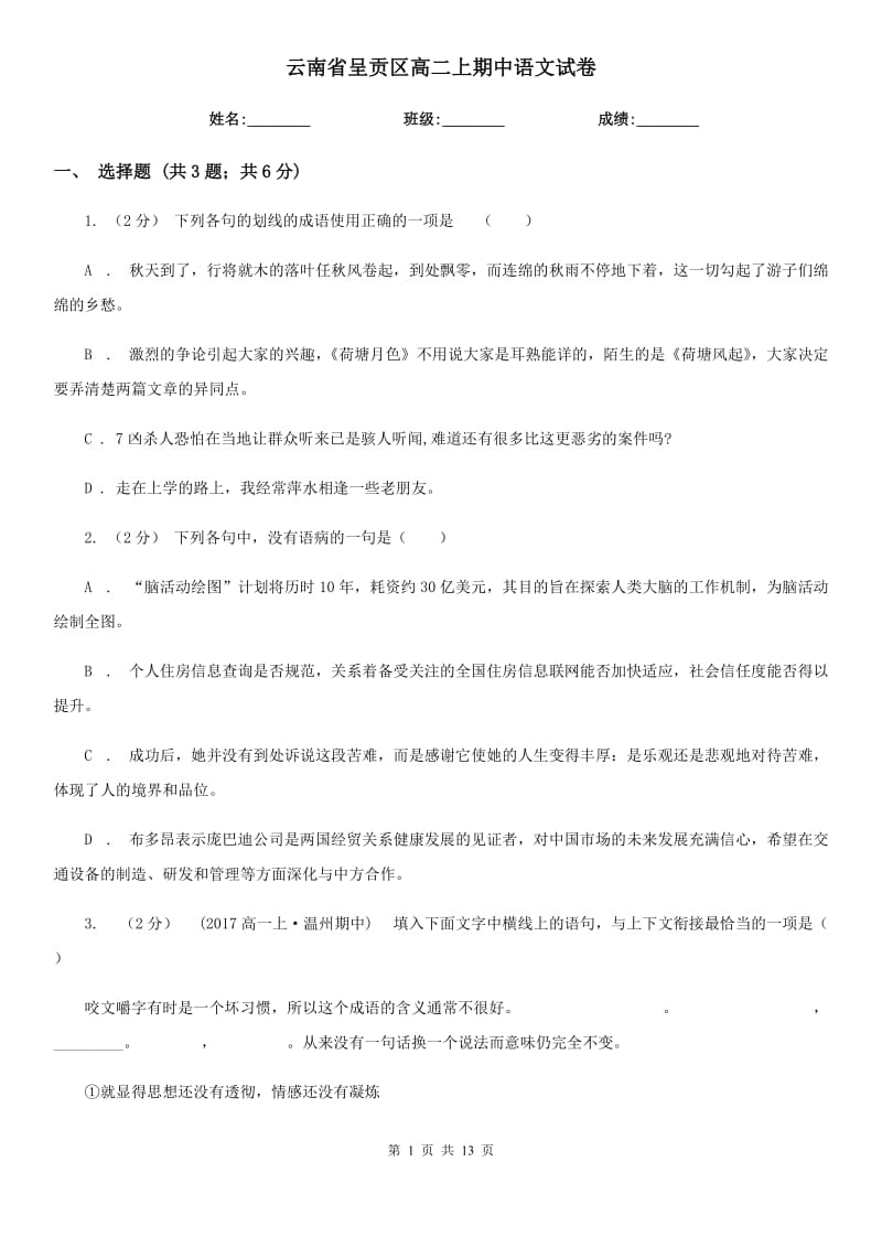 云南省呈贡区高二上期中语文试卷_第1页