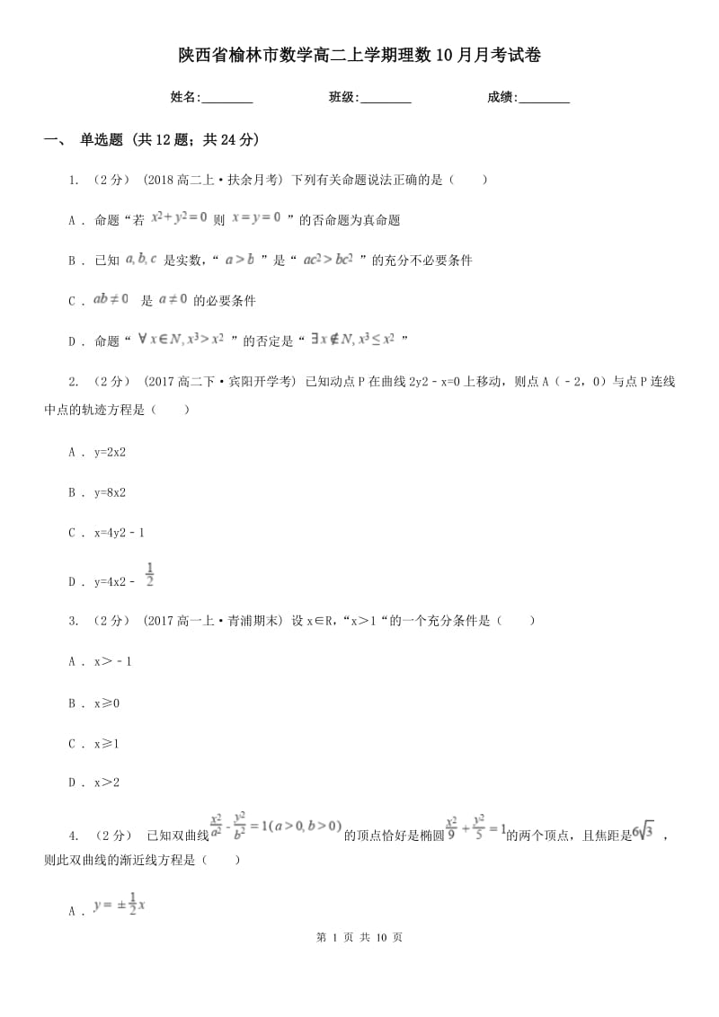 陕西省榆林市数学高二上学期理数10月月考试卷_第1页